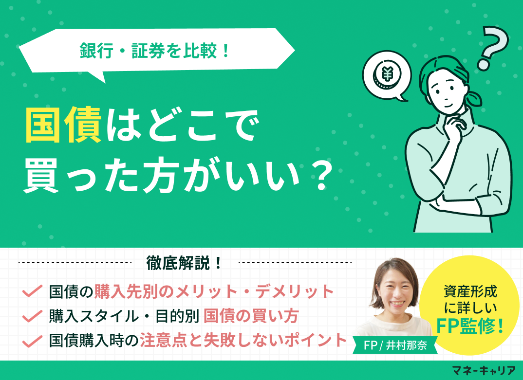 【プロが回答】国債はどこで買った方がいい？銀行・証券を比較！のサムネイル画像