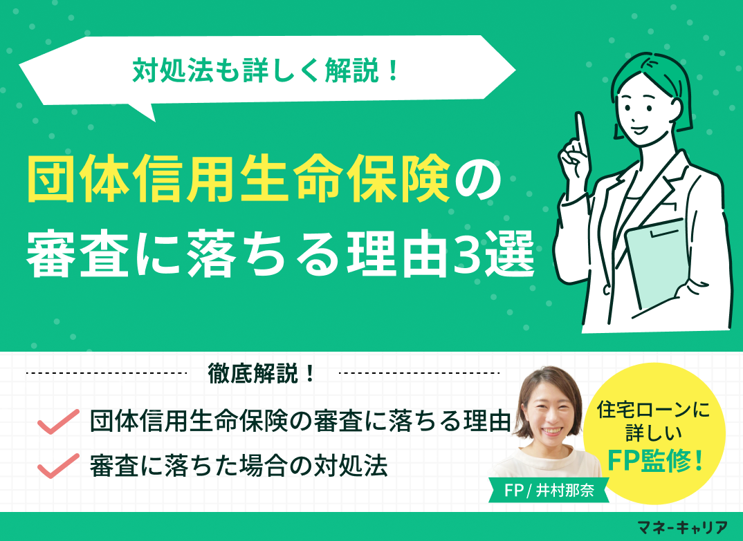 団体信用生命保険の審査に落ちる理由3選！対処法も詳しく解説のサムネイル画像