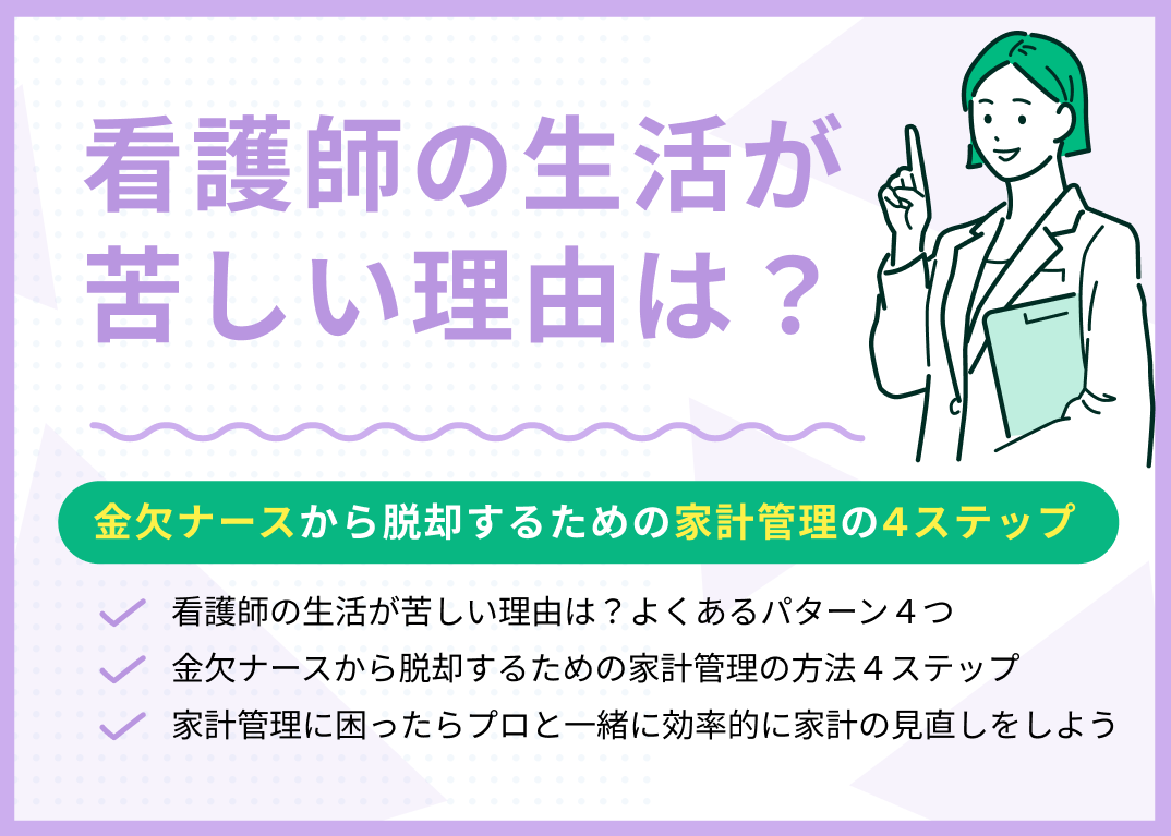 看護師の生活が苦しい理由は?金欠ナースから脱却するための家計管理の4ステップ