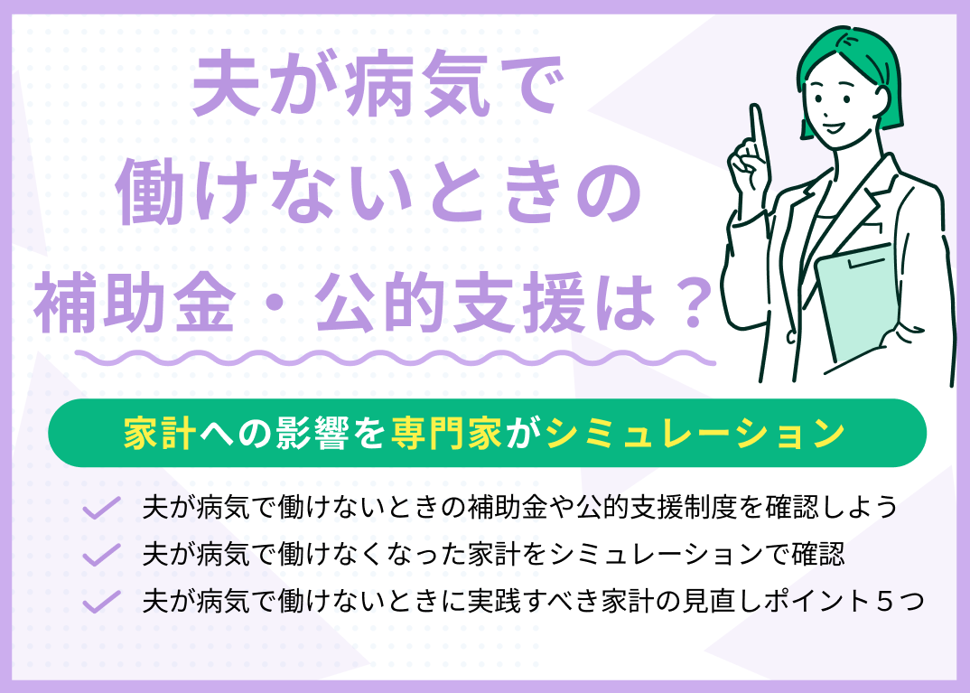 夫が病気で働けないときの補助金・公的支援は?家計への影響をシミュレーション