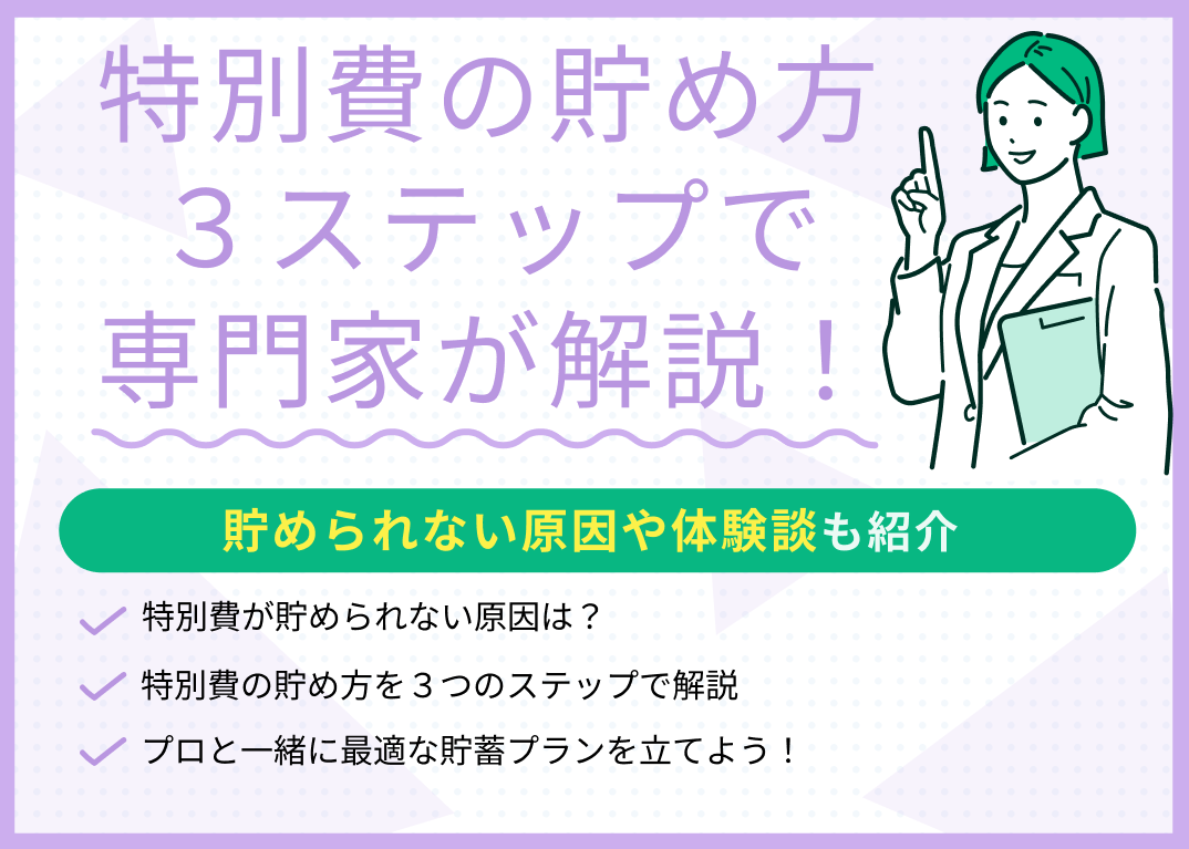 特別費の貯め方を3ステップで解説!貯められない原因や体験談も紹介