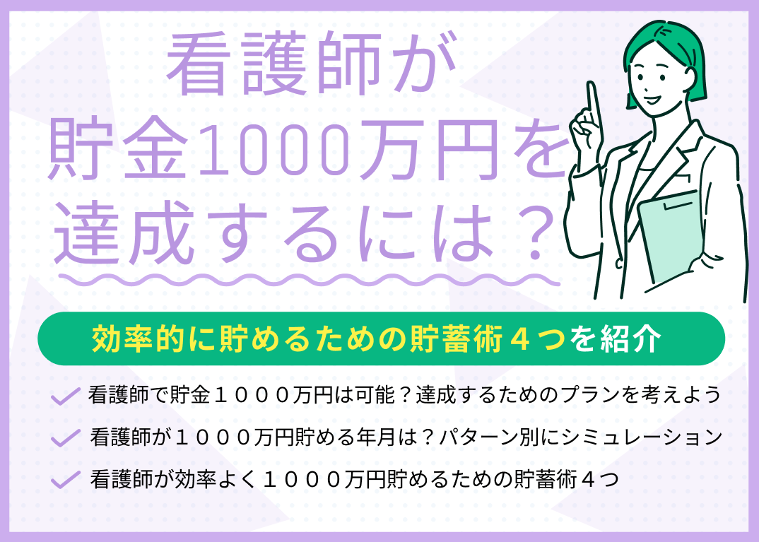看護師が貯金1000万円を達成するには?効率的に貯めるための貯蓄術4選