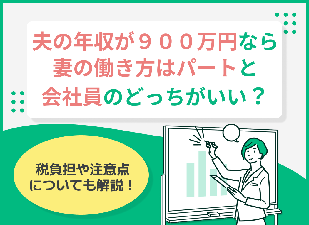 夫の年収が900万円なら妻の働き方はパートと会社員のどっちがいい?税負担や注意点を解説