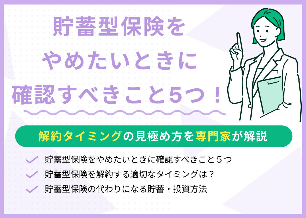 貯蓄型保険をやめたいときに確認すべきこと5つ!解約タイミングの見極め方