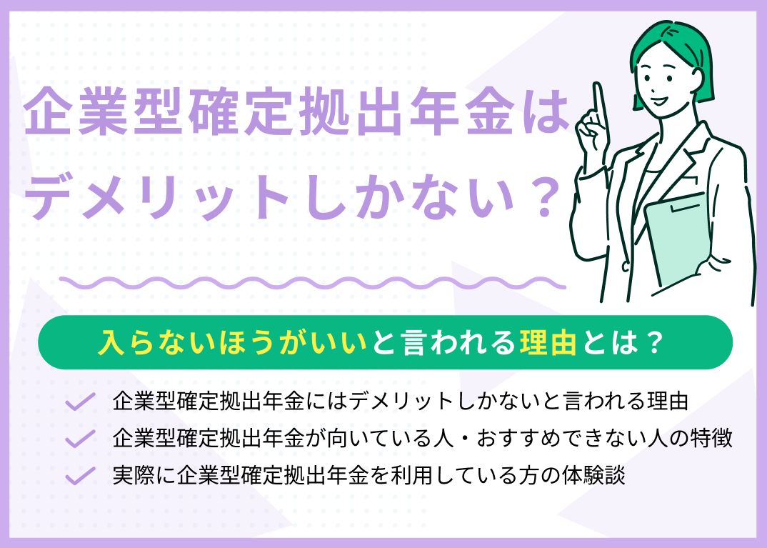 企業型確定拠出年金はデメリットしかない?入らないほうがいいと言われる理由とは?
