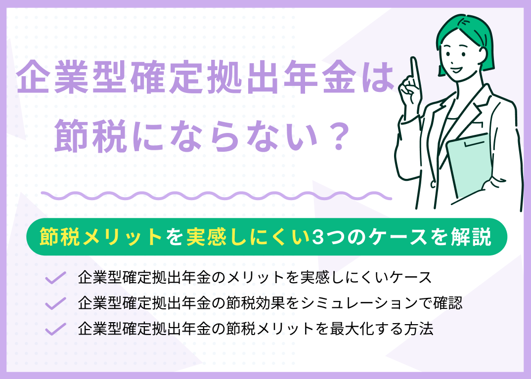 企業型確定拠出年金は節税にならない?メリットを実感しにくい3つのケースを解説