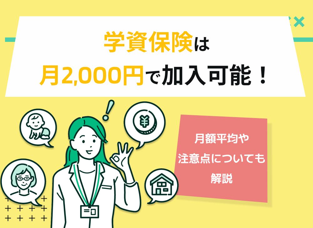 学資保険は月2,000円で加入可能!月額平均や注意点についても解説