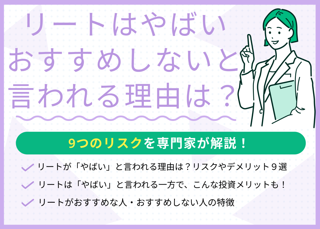 リートはやばい・おすすめしないと言われる理由は?9つのリスクを解説