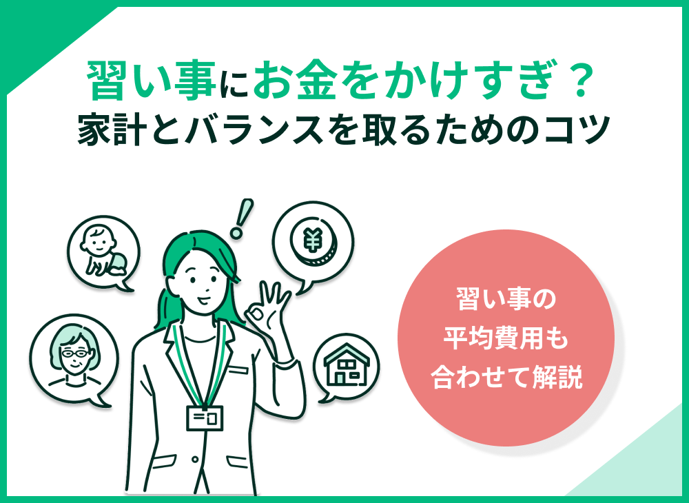 習い事にお金をかけすぎ?習い事費の目安や家計とのバランスの取り方を解説