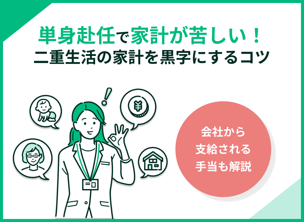 単身赴任で家計が苦しい!夫にいくら渡す?二重生活の家計を黒字にするには