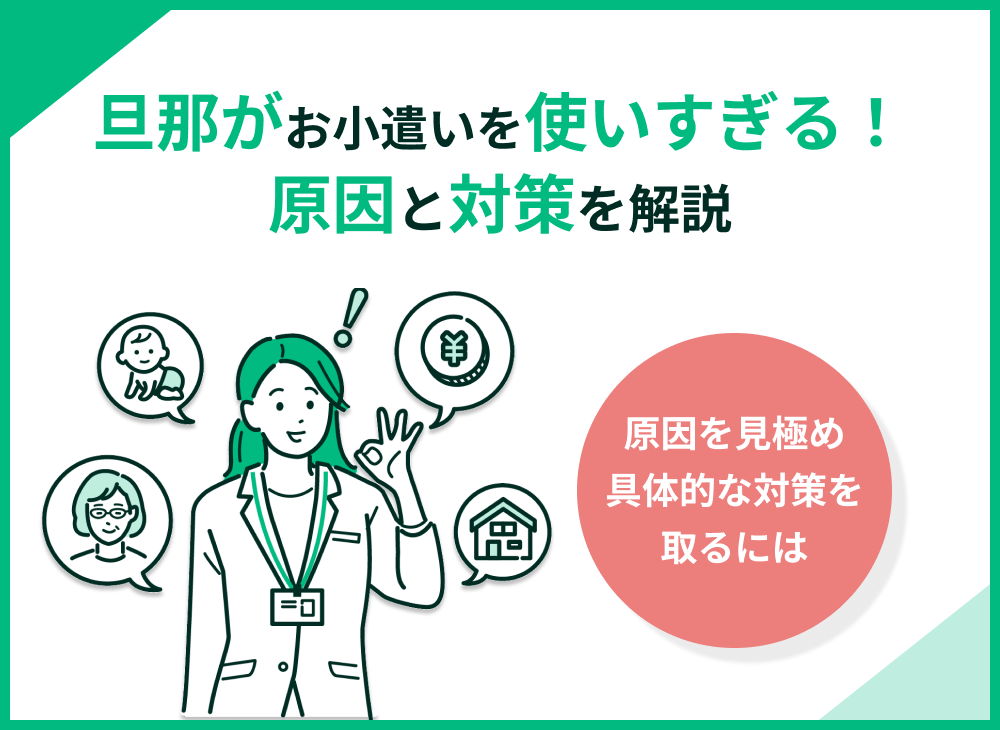 旦那がお小遣いを使いすぎる!原因と対策を解説