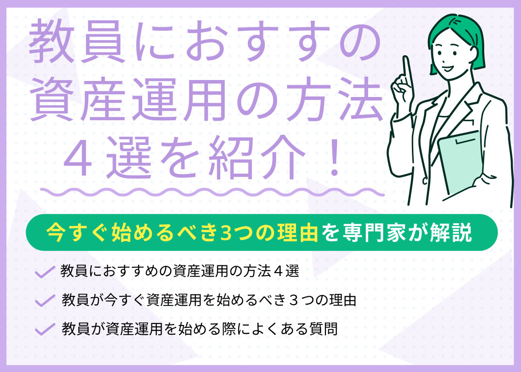 教員におすすめの資産運用の方法4選!今すぐ始めるべき3つの理由を解説