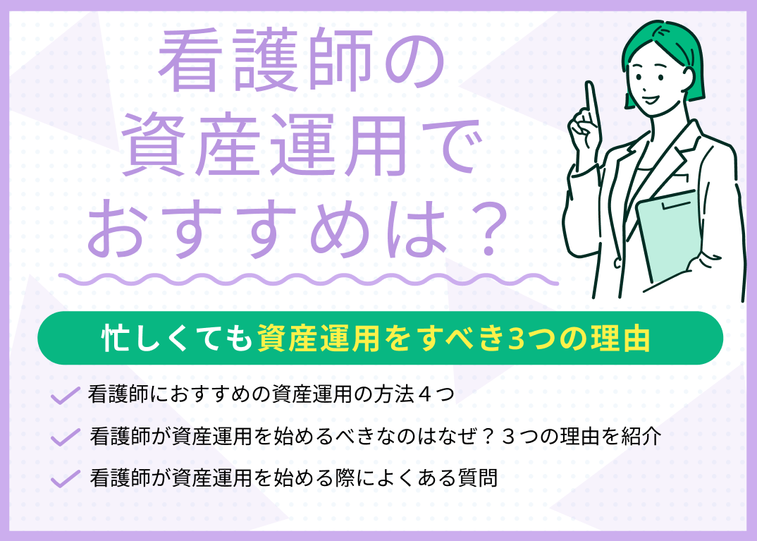 看護師におすすめの資産運用4選!忙しくても資産運用をすべき3つの理由を解説
