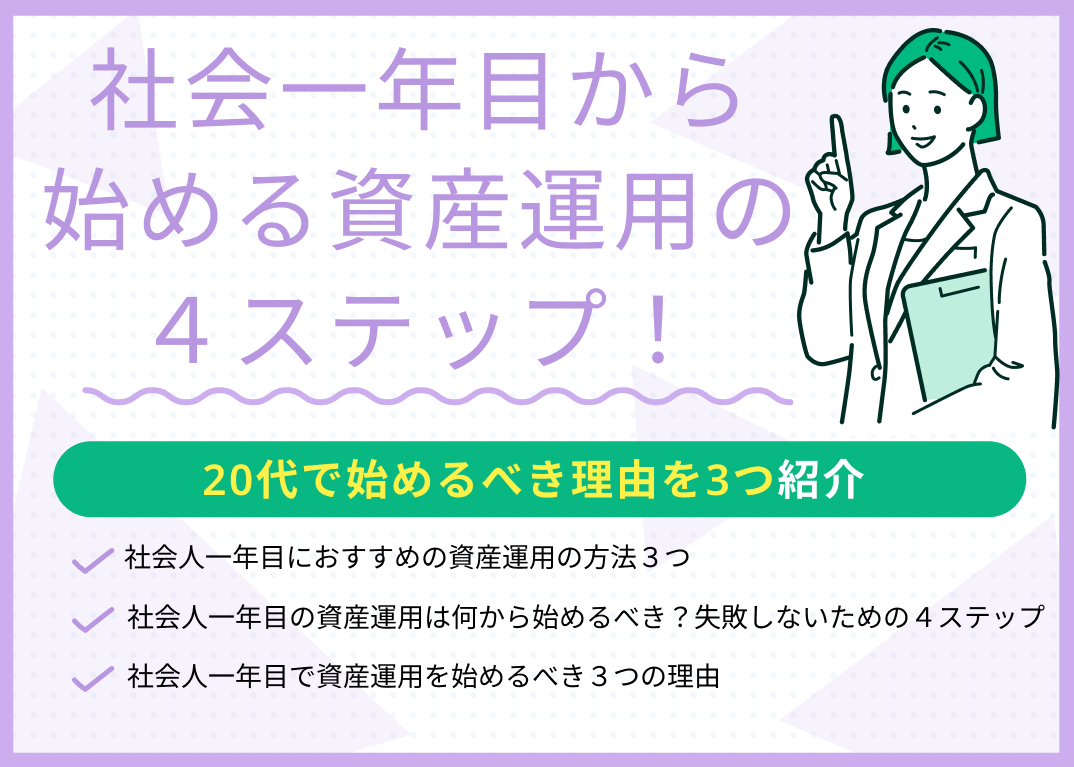 社会一年目から始める資産運用の4ステップ!20代で始めるべき理由を3つ紹介