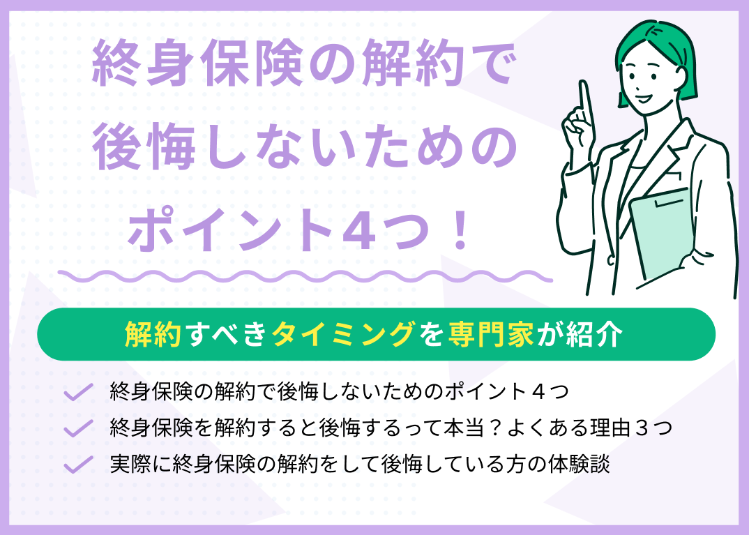 終身保険の解約で後悔しないためのポイント4つ!解約すべきタイミングを紹介
