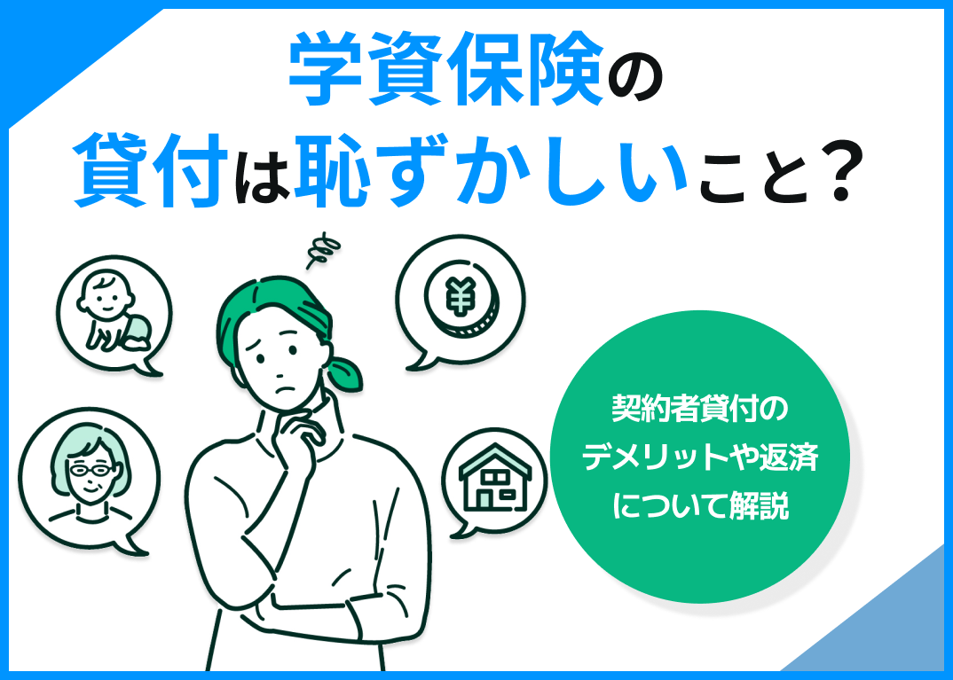 学資保険の貸付は恥ずかしいこと?契約者貸付のデメリットや返済について解説