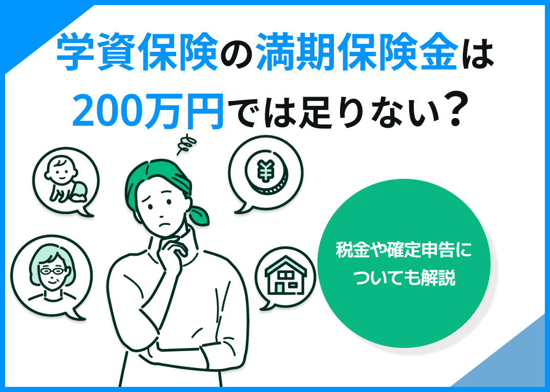 学資保険の満期保険金は200万円では足りない?税金や確定申告についても解説