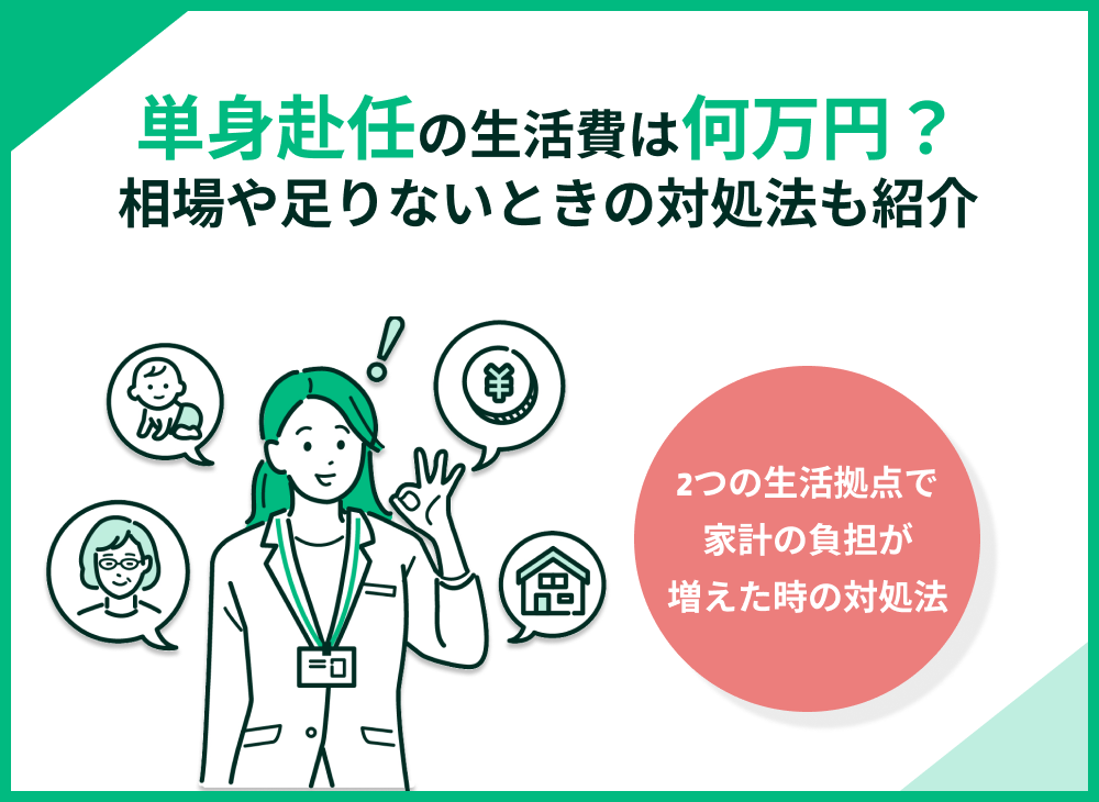 単身赴任の生活費は5万円でやりくりできる?相場と足りないときの対処法