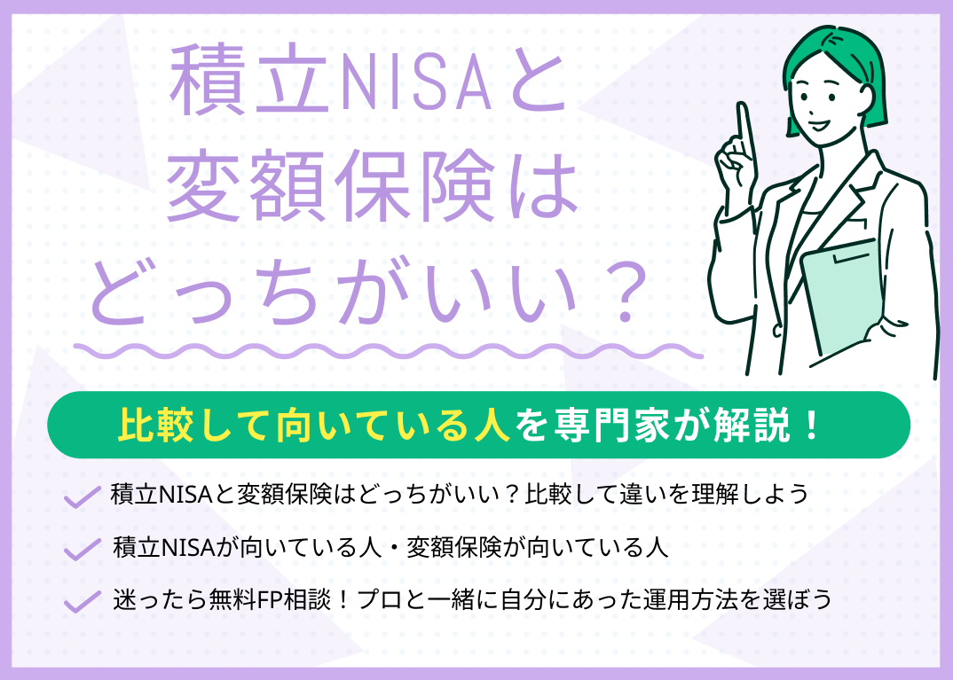 積立NISAと変額保険はどっちがいい?比較して向いている人を解説