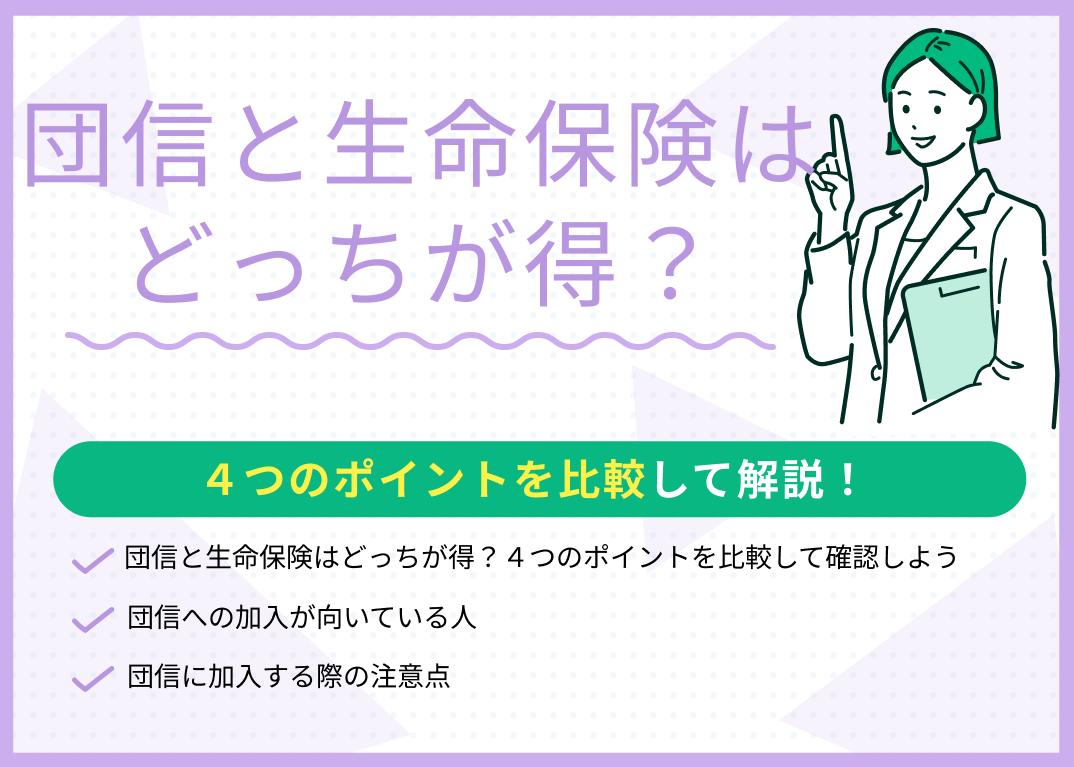 団信と生命保険はどっちが得?4つのポイントを比較して専門家が解説