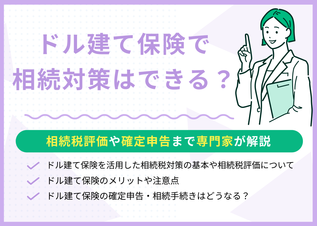 ドル建て保険で相続対策はできる?相続税評価や確定申告まで専門家が解説