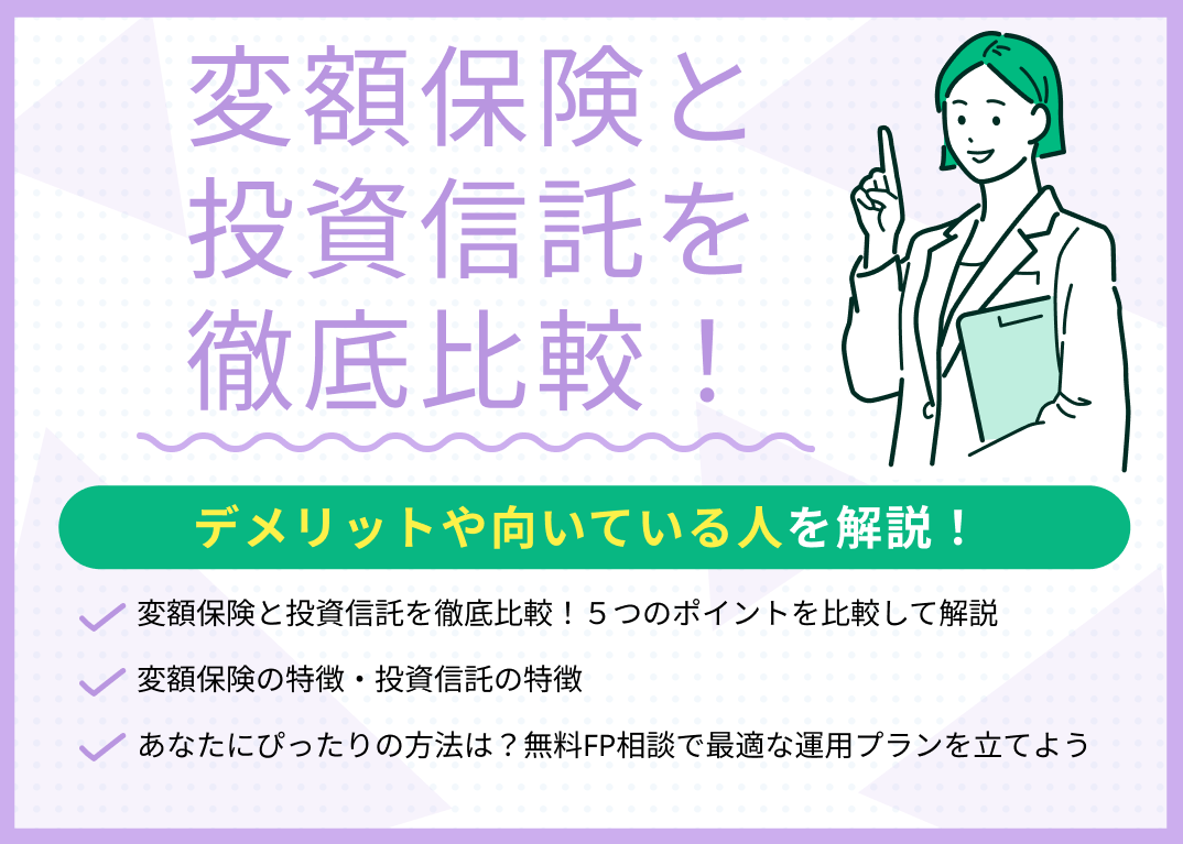 変額保険と投資信託を徹底比較!デメリットや向いている人を解説