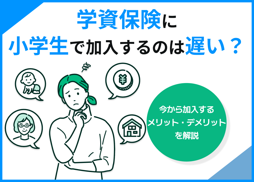 学資保険に小学生で加入するのは遅い?今から加入するメリット・デメリットを解説