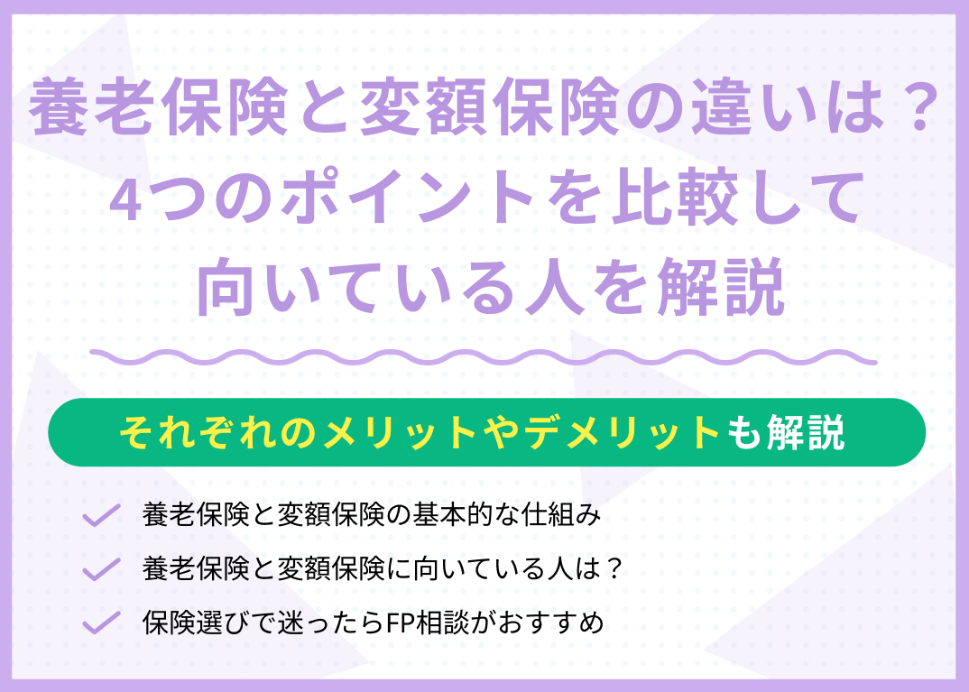 養老保険と変額保険の違いは?4つのポイントを比較して向いている人を解説