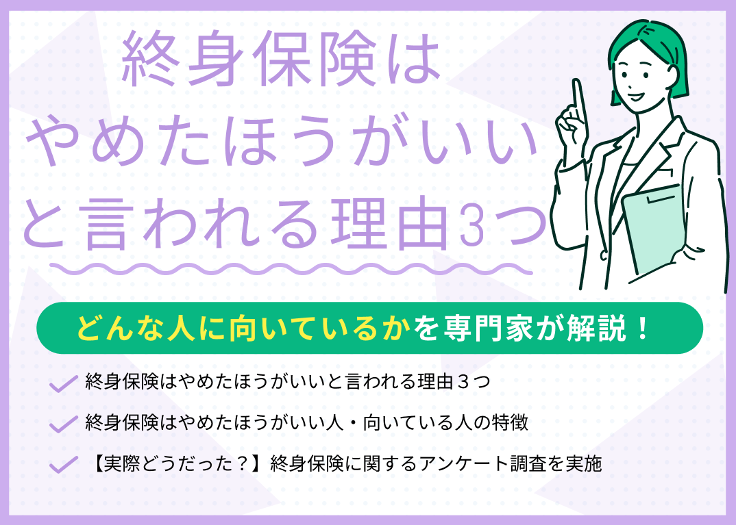 終身保険はやめたほうがいい・いらないと言われる理由は?メリット・デメリットを解説!