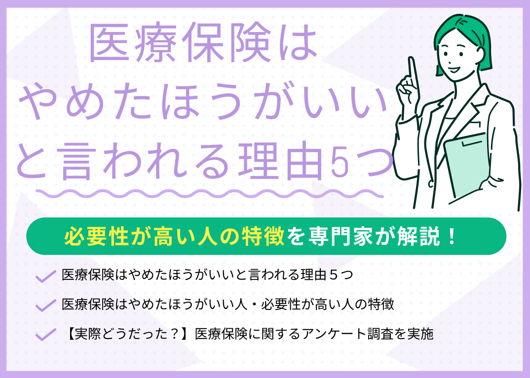 医療保険はやめたほうがいいと言われる理由は?必要性が高い人の特徴を解説
