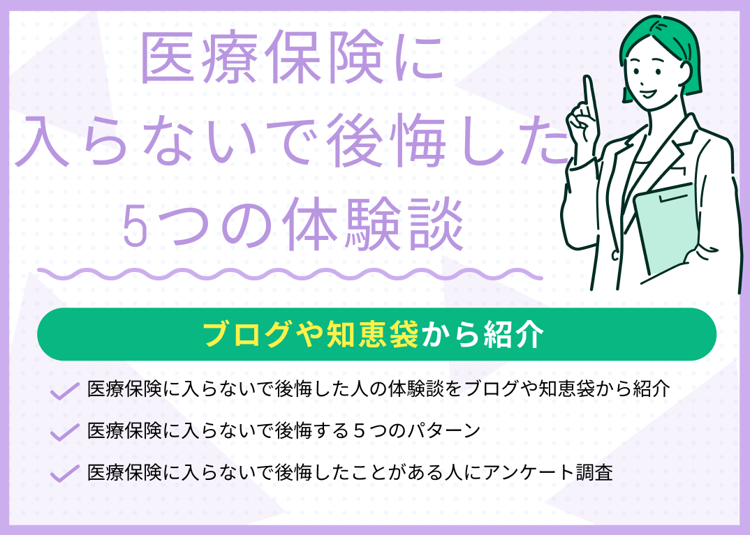 医療保険に入らないで後悔した人の5つの体験談!知恵袋・ブログから紹介