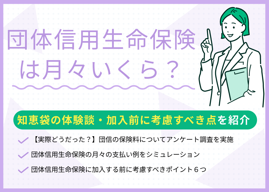 団体信用生命保険は月々いくら?知恵袋の体験談・加入前に考慮すべき点を解説