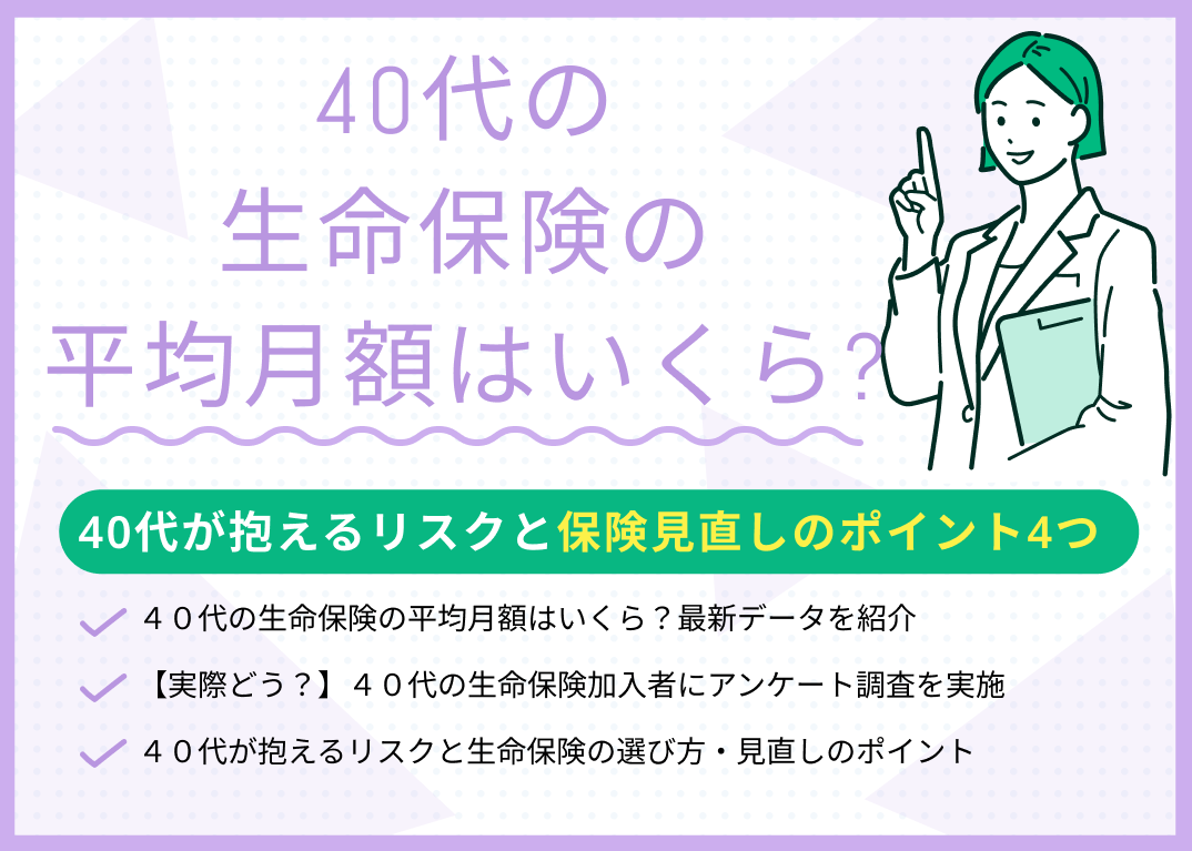 40代の生命保険の平均月額はいくら?40代の生命保険加入者にアンケート