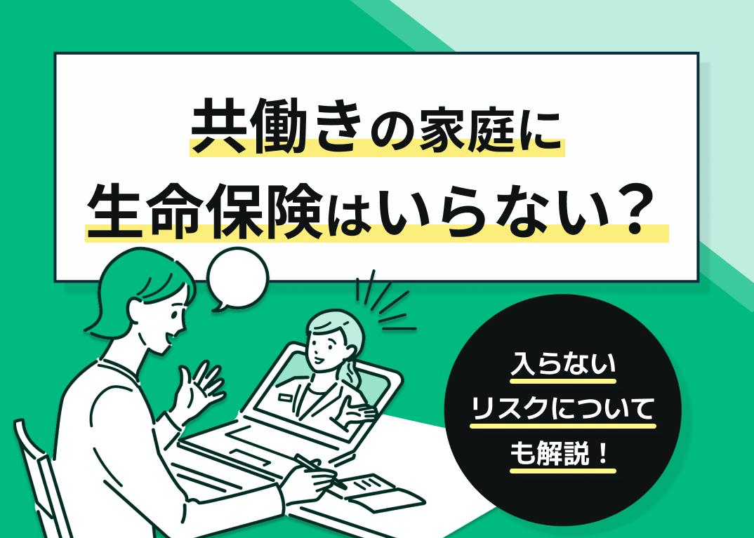 共働き世帯に生命保険はいらない?入らないリスクを専門家が解説