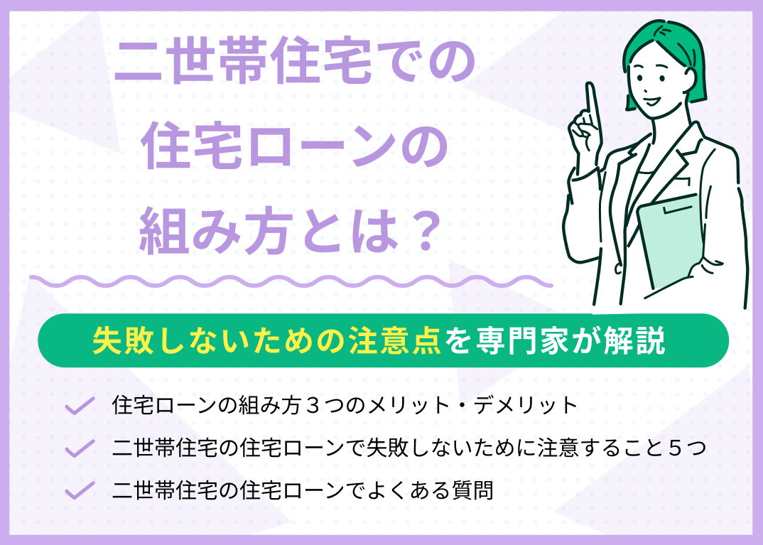 二世帯住宅の住宅ローンの組み方3つを紹介!失敗しないための注意点も解説