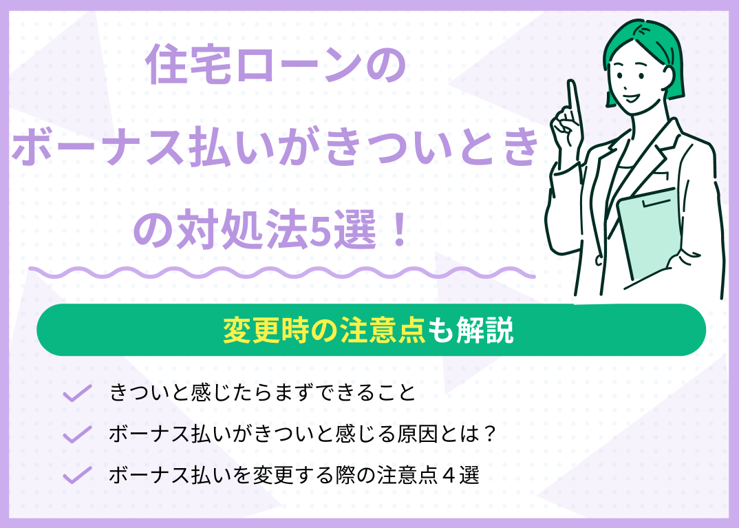 住宅ローンのボーナス払いがきついときの対処法5選!変更時の注意点も解説
