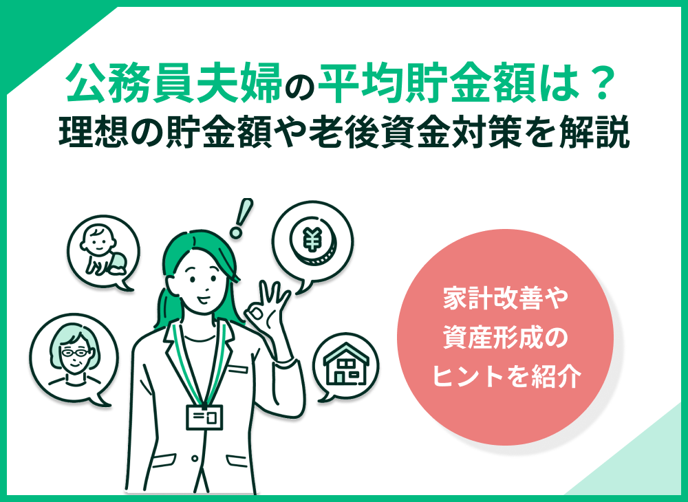 公務員夫婦の平均貯金額はいくら?理想の貯金額や老後資金対策を解説