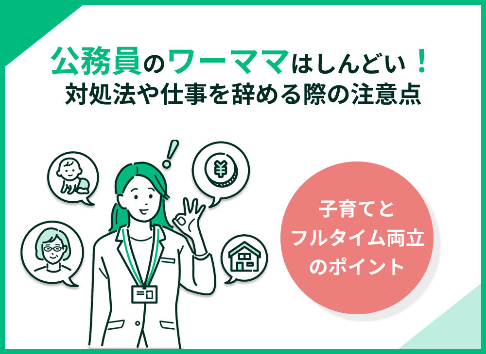 公務員ワーママがしんどいと感じること7選!対処法や辞める際の注意点も解説