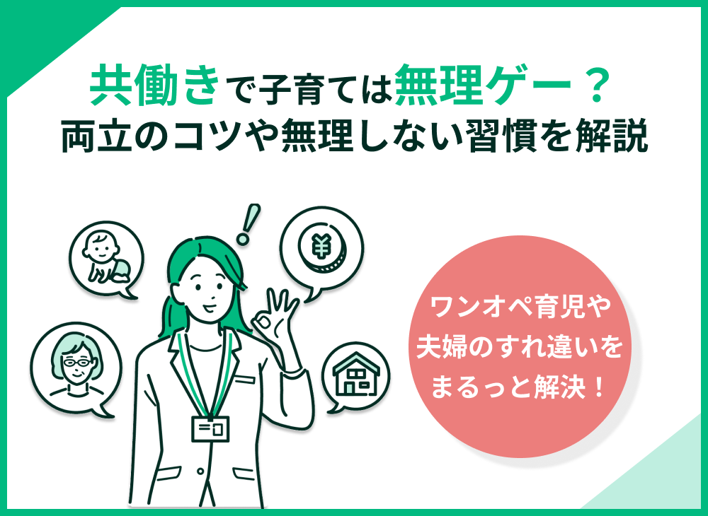 共働きの子育ては無理ゲー?両立のコツや無理しないおすすめ習慣を解説