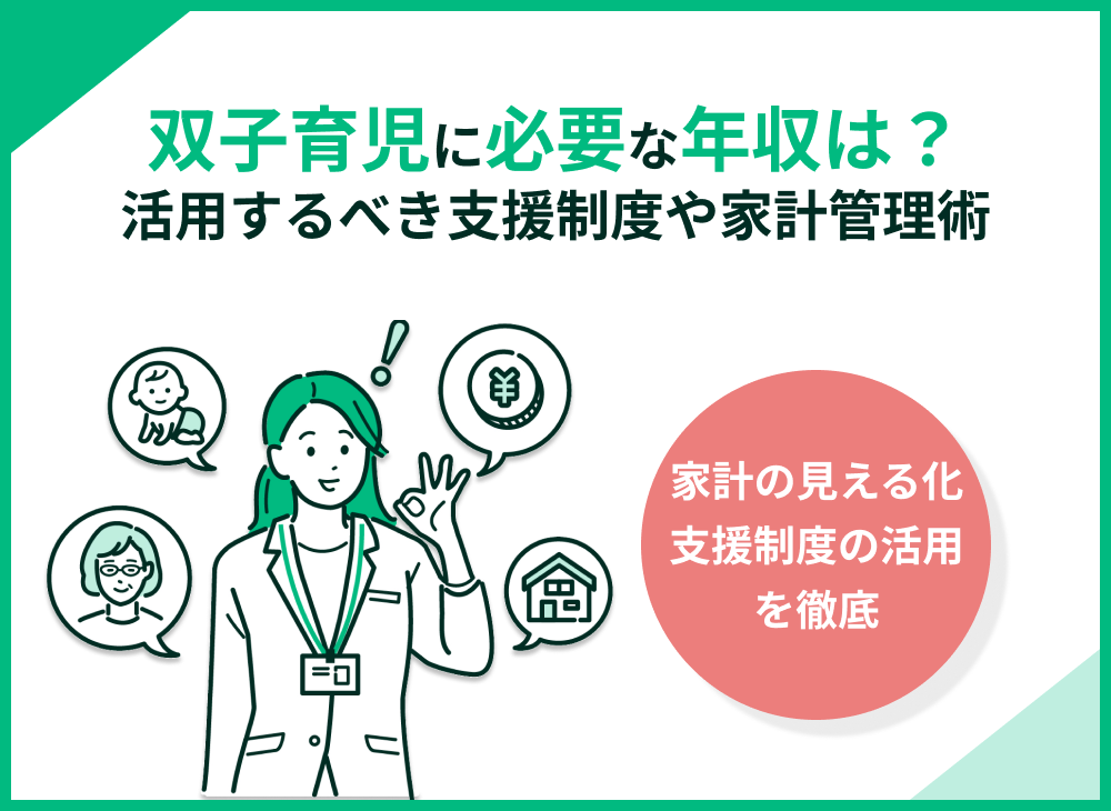 双子を育てるのに必要な年収は?活用するべき支援制度や家計管理術を解説