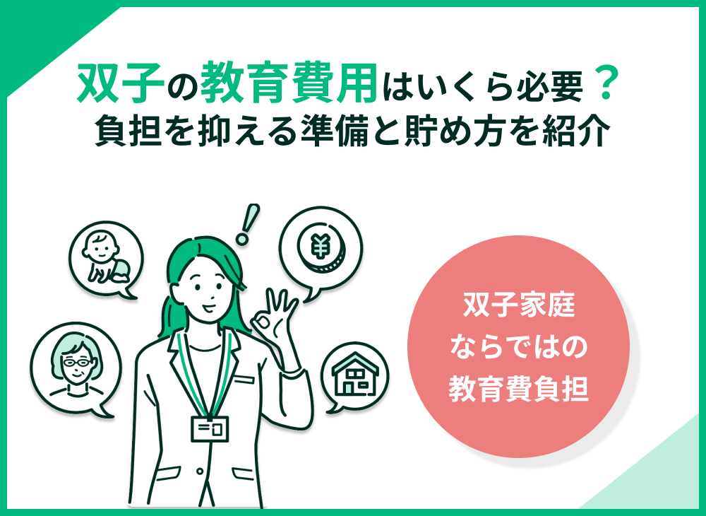 双子の教育費はいつ・いくら必要?負担を抑える準備と貯め方ガイド