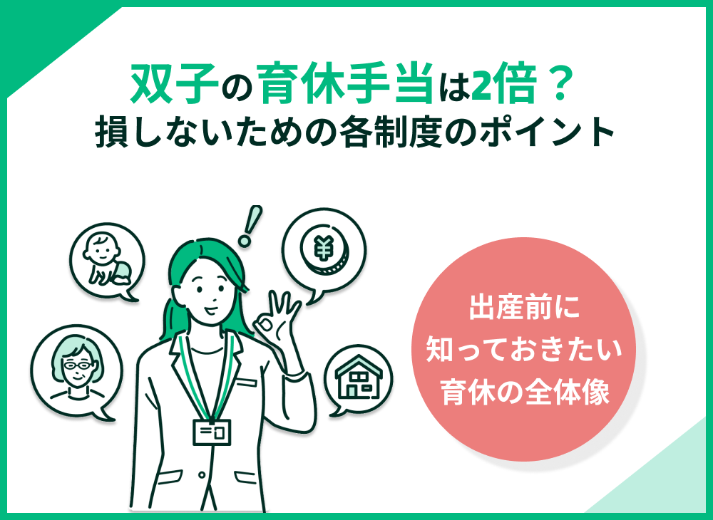 双子の育休手当は2倍?損しないために各制度のポイントを整理して解説