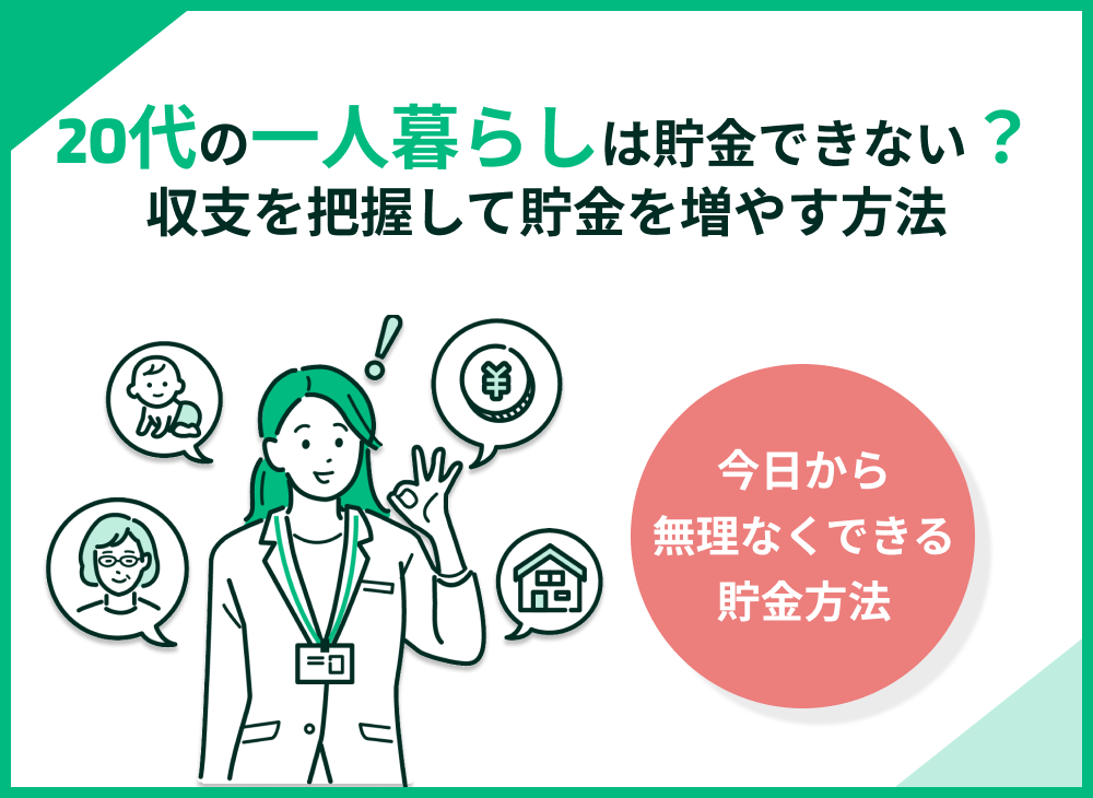 20代一人暮らしで貯金できない理由とは?貯金ゼロの割合と今日からできる貯蓄習慣