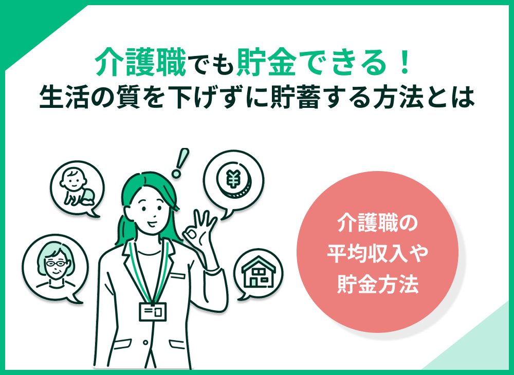 介護職でも貯金できる!生活の質を下げずに貯蓄する方法をFPが解説