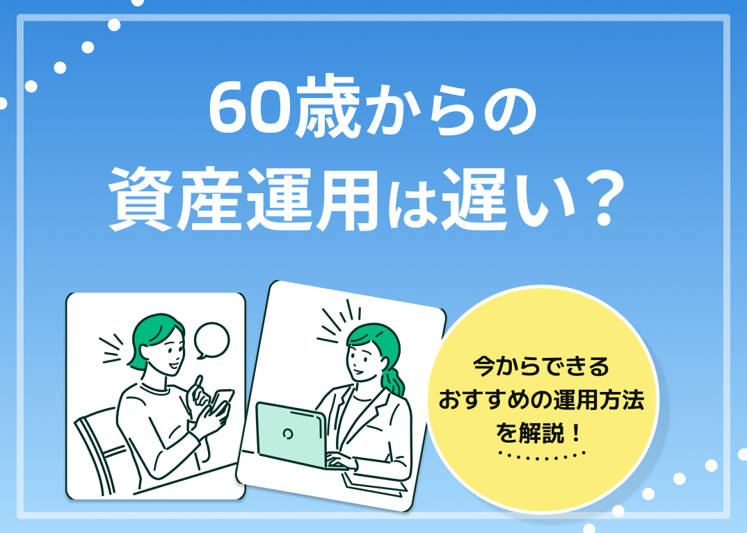 60歳からの資産運用は遅い?今からできるおすすめの運用方法5選
