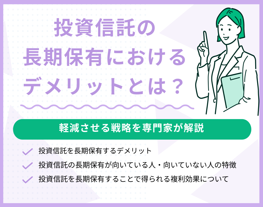 投資信託の長期保有におけるデメリットとは?軽減させる戦略を解説