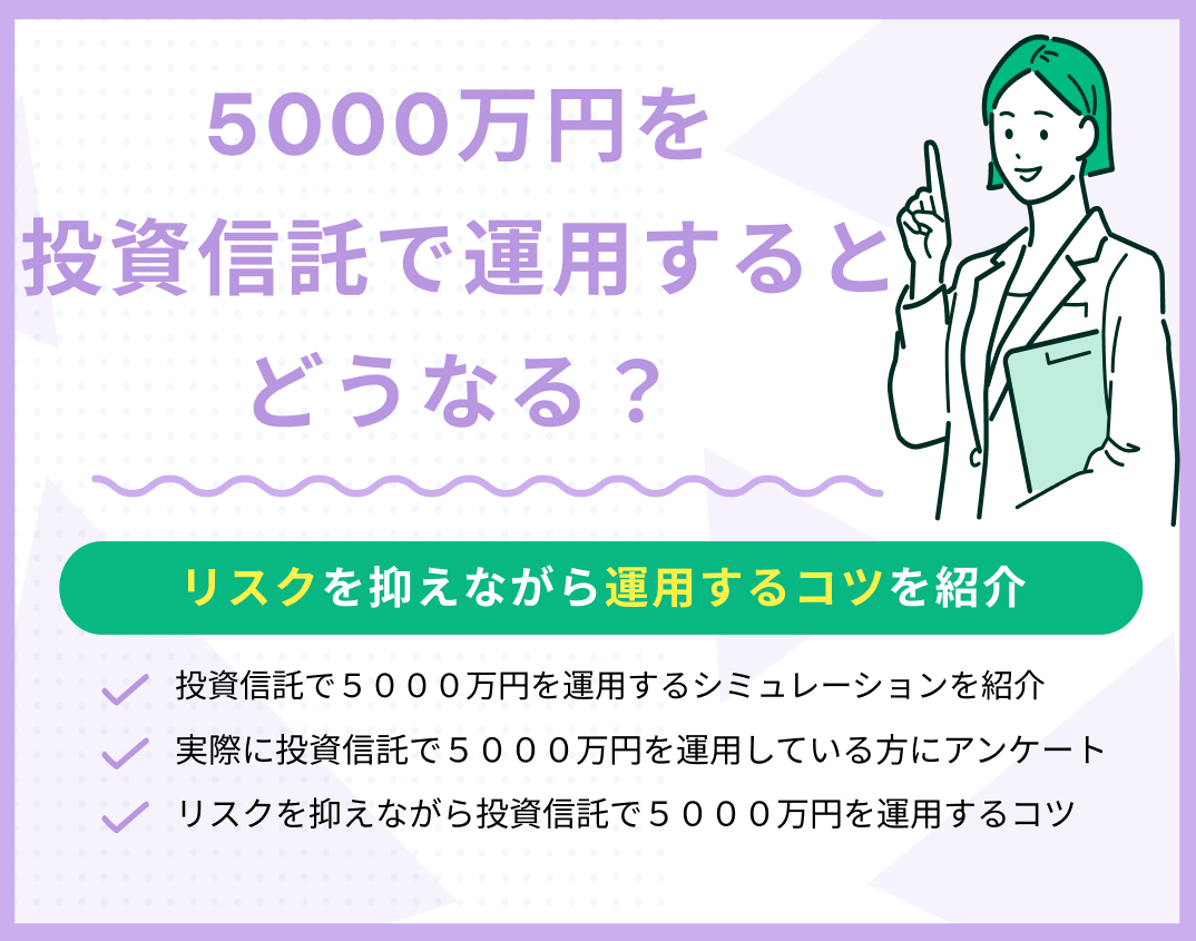 【体験談】投資信託で5000万円を運用するとどうなる?運用するコツを紹介