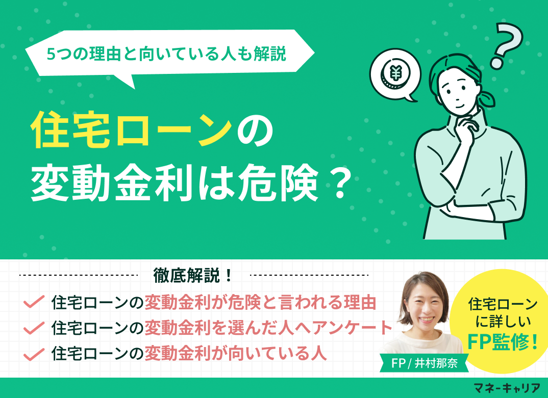 住宅ローンの変動金利は危険?5つの理由と向いている人も解説