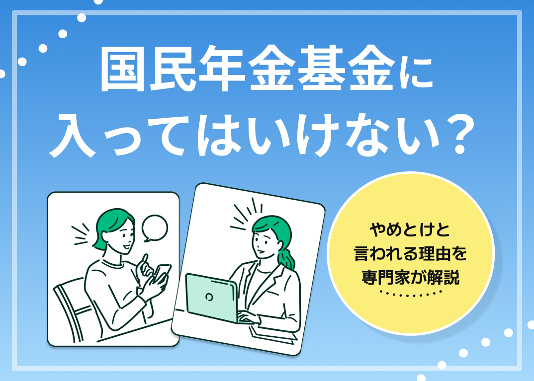 国民年金基金に入ってはいけない?やめとけと言われる理由を専門家が解説