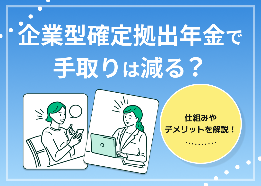企業型確定拠出年金で手取りは減る?実際どう?現役FPが解説